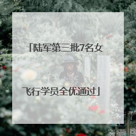 陆军第三批7名女飞行学员全优通过