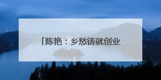 陈艳：乡愁铸就创业梦，匠心传承屯堡味