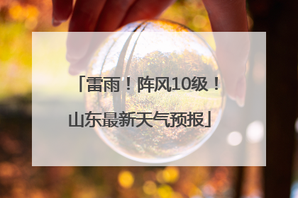 雷雨！阵风10级！山东最新天气预报