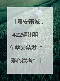 雅安雨城：422辆出租车整装待发“爱心送考”