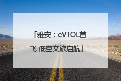 雅安：eVTOL首飞 低空文旅启航