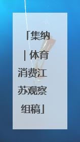 集纳｜体育消费江苏观察组稿