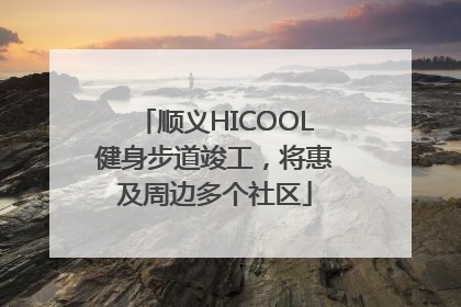顺义HICOOL健身步道竣工，将惠及周边多个社区
