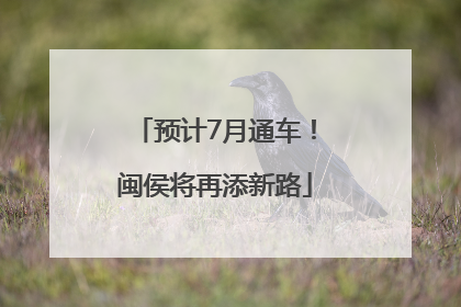预计7月通车！闽侯将再添新路