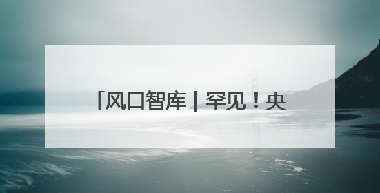风口智库｜罕见！央行月初公告10000亿元买断式逆回购操作，什么信号？
