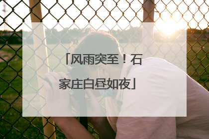 风雨突至！石家庄白昼如夜