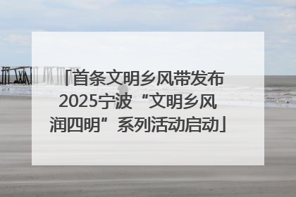 首条文明乡风带发布 2025宁波“文明乡风润四明”系列活动启动