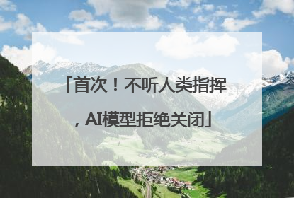 首次！不听人类指挥，AI模型拒绝关闭