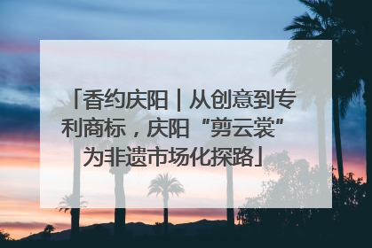 香约庆阳｜从创意到专利商标，庆阳“剪云裳”为非遗市场化探路