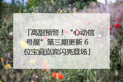 高甜预警！“心动信号屋”第三期更新 6位宝藏嘉宾闪亮登场