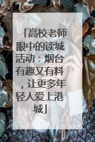 高校老师眼中的读城活动：烟台有趣又有料，让更多年轻人爱上港城