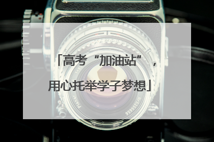 高考“加油站”，用心托举学子梦想