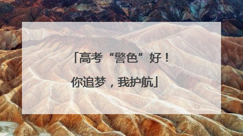 高考“警色”好！你追梦，我护航
