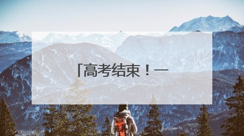 高考结束！一起听听他们有什么话想说｜2025四川高考