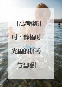 高考倒计时：静悟时光里的拼搏与温暖