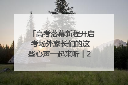 高考落幕新程开启 考场外家长们的这些心声一起来听｜2025四川高考