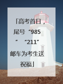 高考首日，尾号“985”“211”邮车为考生送祝福