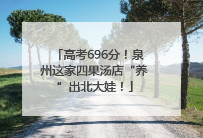 高考696分！泉州这家四果汤店“养”出北大娃！