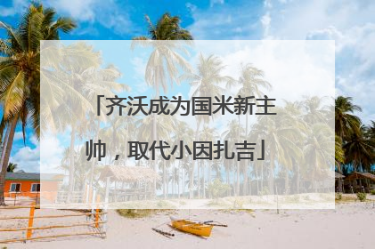 齐沃成为国米新主帅，取代小因扎吉
