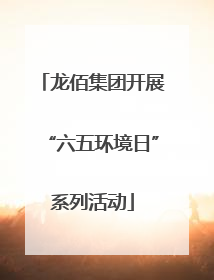 龙佰集团开展“六五环境日”系列活动