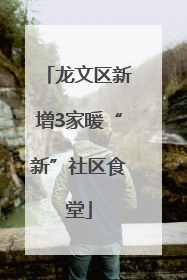 龙文区新增3家暖“新”社区食堂