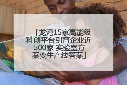 龙湾15家高能级科创平台引育企业近500家 实验室方案变生产线答案