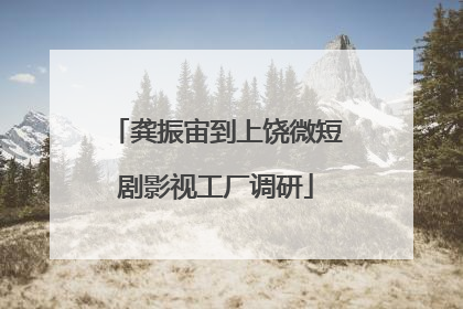 龚振宙到上饶微短剧影视工厂调研