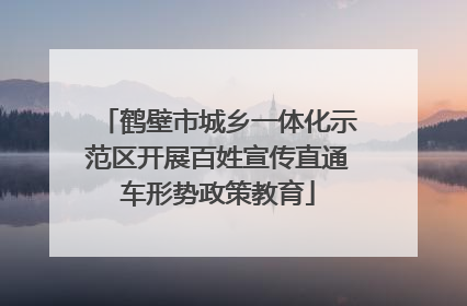 鹤壁市城乡一体化示范区开展百姓宣传直通车形势政策教育