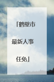 鹤壁市最新人事任免