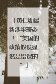 黄仁勋最新涉华表态！“美国的政策假设显然是错误的”