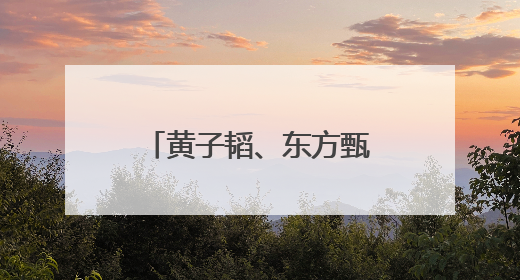 黄子韬、东方甄选后，三只松鼠也跨界卖卫生巾