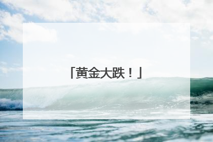 黄金大跌！