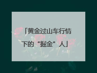 黄金过山车行情下的“掘金”人