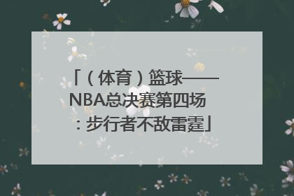（体育）篮球——NBA总决赛第四场：步行者不敌雷霆