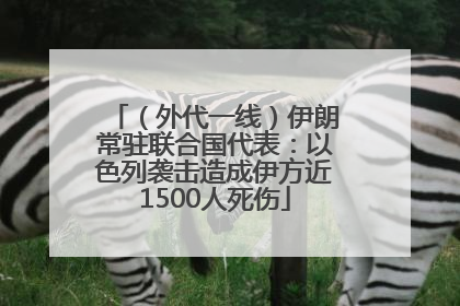 （外代一线）伊朗常驻联合国代表：以色列袭击造成伊方近1500人死伤
