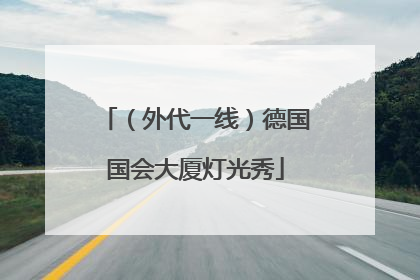 （外代一线）德国国会大厦灯光秀