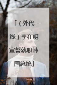 （外代一线）李在明宣誓就职韩国总统