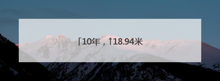 10年，↑18.94米！顺义地下水位回升背后