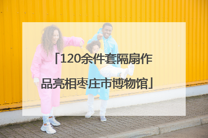 120余件套隔扇作品亮相枣庄市博物馆