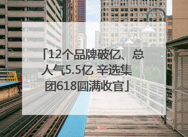 12个品牌破亿、总人气5.5亿 辛选集团618圆满收官