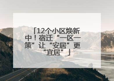 12个小区焕新中！宿迁“一区一策”让“安居”更“宜居”