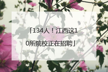 134人！江西这10所院校正在招聘