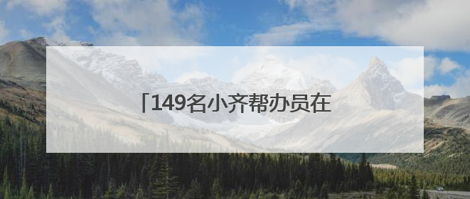 149名小齐帮办员在一线！齐河县让政务服务既有速度又有温度