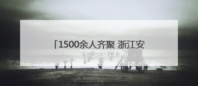 1500余人齐聚 浙江安防学院师生护航温州龙湾“安全生产月”活动火热开展