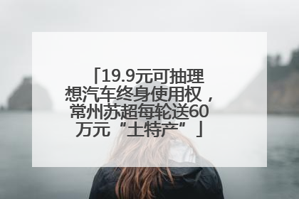 19.9元可抽理想汽车终身使用权，常州苏超每轮送60万元“土特产”
