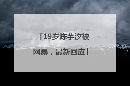 19岁陈芋汐被网暴，最新回应
