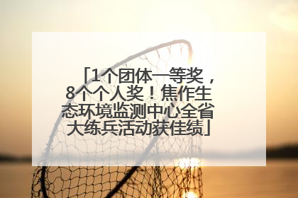 1个团体一等奖，8个个人奖！焦作生态环境监测中心全省大练兵活动获佳绩