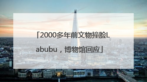 2000多年前文物撞脸Labubu，博物馆回应