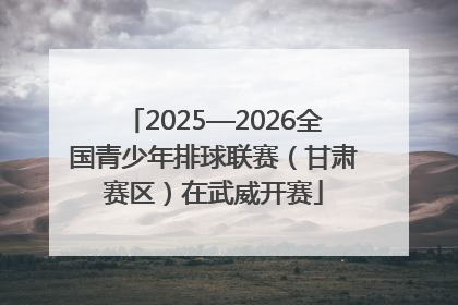 2025—2026全国青少年排球联赛（甘肃赛区）在武威开赛