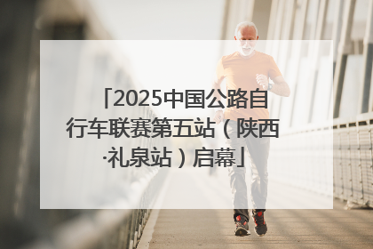 2025中国公路自行车联赛第五站（陕西·礼泉站）启幕